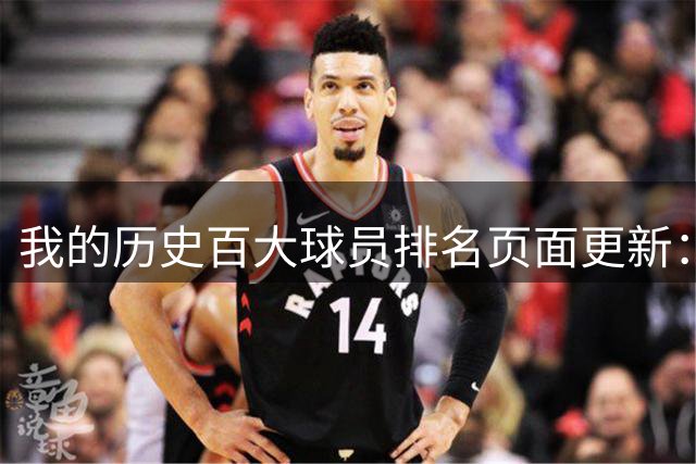 我的历史百大球员排名页面更新：生成排名后可更改名次；维度比例值可拉最大-NBA专区-虎扑社区